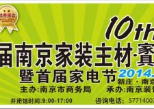 2014第十屆南京家裝主材博覽會(huì)舉辦詳情