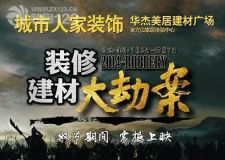 咸陽城市人家2014&ldquo;裝修、建材大劫案&rdquo;