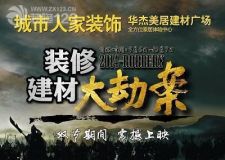 咸陽城市人家2014&ldquo;裝修建材大劫案&rdquo;