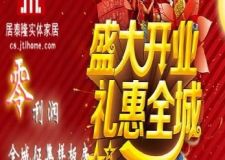 開業(yè)巨獻！居泰隆實體家居驚喜重重好禮不斷