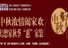 綿陽裝修|幻想家裝飾|濃情中秋&mdash;共惠家裝