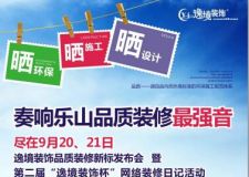 奏響樂山品質(zhì)裝修最強音，第二屆&ldquo;逸境裝飾杯&rdquo;裝修日記又將開賽啦