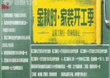 元洲裝飾9月13日在名門飯店二樓舉辦大型團購會