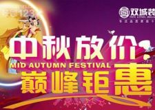 西安雙城裝飾中秋放價，巔峰鉅惠！