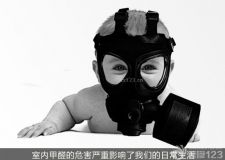 南京新房除甲醛，健康威脅刻不容緩