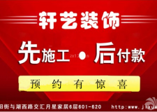 軒藝首推先施工后付款，打開長春中高端市場新紀元！