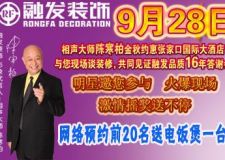 9月28陳寒柏與您共同聊裝修網(wǎng)絡預約好禮不斷