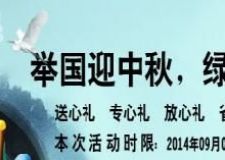 舉國迎金秋，綠緣禮惠優(yōu)
