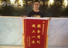 長春紫名都服務(wù)周到施工一流光機二區(qū)裝修業(yè)主錦旗點贊