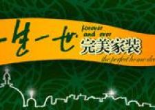 一生一世，完美家裝