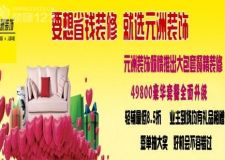 元洲裝飾最新推出49800豪華套餐全面升級(jí)