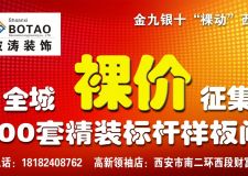 【波濤裝飾】全城&ldquo;裸價(jià)&rdquo;征集100套精裝標(biāo)桿工程樣板間