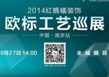 2021紅螞蟻裝飾歐標(biāo)工藝巡展&mdash;南京站
