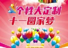 長春紫名都裝飾十一舉國同慶收獲家裝夢想大型特惠活動(dòng)
