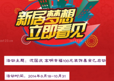 國慶 高明幸福100元裝飾基金已啟動(dòng)