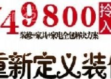 裝修拎包入住僅需49800元