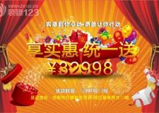 國慶活動(dòng)-享實(shí)惠,統(tǒng)一送￥32988