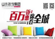 山水裝飾集團十一國慶百萬鉅惠 席卷全城