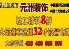 元洲裝飾喜迎十一，簽單就送32寸液晶電視，最低輕輔簽單科享受8折優(yōu)惠