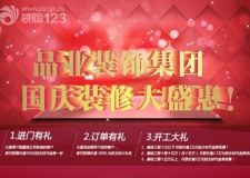 品業(yè)裝飾集團(tuán)國(guó)慶裝修大盛惠