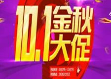 10.1金秋大促