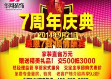 華翔七周年慶典&ldquo;感恩七載 傾情酬賓&rdquo;