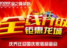業(yè)之峰裝飾慶喬遷、迎國(guó)慶優(yōu)惠活動(dòng)