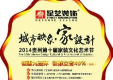 &ldquo;城市映像 8226;家設(shè)計(jì)&rdquo;&mdash;&mdash;2014貴陽(yáng)第十屆家裝文化藝術(shù)節(jié)