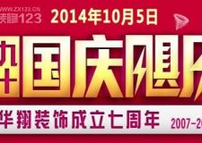 華翔裝飾&ldquo;金九銀十 國(guó)慶颶風(fēng)&rdquo;
