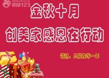 金秋十月，感恩在行動！
