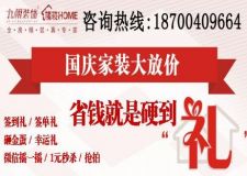 九朝裝飾&ldquo;國慶家裝大放價(jià)&rdquo;，省錢就是硬到&ldquo;禮&rdquo;