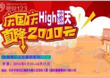 國(guó)慶High翻天  長(zhǎng)沙高明裝修直降2000元
