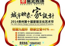 &ldquo;城市映象-家設(shè)計(jì)&rdquo;&mdash;&mdash;2014貴陽第十屆家裝文化藝術(shù)節(jié)