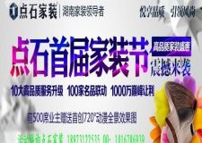 點(diǎn)石首屆家裝節(jié)震撼來襲&mdash;&mdash;悅享品質(zhì) 引領(lǐng)風(fēng)尚