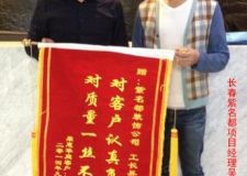 長(zhǎng)春紫名都認(rèn)真負(fù)責(zé)一絲不茍獲鼎惠華庭裝修業(yè)主褒獎(jiǎng)