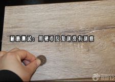 教你四招&mdash;&mdash;強(qiáng)化地板如何判別好壞