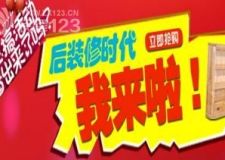 &ldquo;后裝修時代&rdquo;惠享季