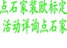 點石家裝&ldquo;魯班獎&rdquo;工地擂臺賽正式啟動！