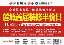 緊急通知,全城停止裝修,只等裝修半價日!知音裝飾蓮城首屆裝修半價日活動