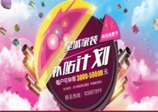 撥打83887899  領(lǐng)3000~50000元家裝補貼【福滿星城】