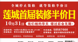 緊急通知,全城停止裝修,只等裝修半價(jià)日!知音裝飾蓮城首屆裝修半價(jià)日活動(dòng)
