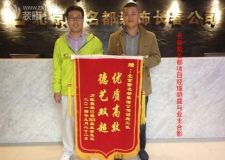 力旺美林裝修業(yè)主錦旗點贊長春紫名都優(yōu)質(zhì)高效德藝雙超
