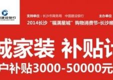金空間裝飾--2014家裝補貼計劃