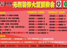 元洲裝飾金秋10月舉辦大型團購會