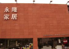 南京永隆家居相關(guān)詳情及連鎖店地址