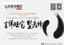 山水裝飾集團吉祥旺宅 墅先鋒