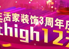 生活家裝飾3周年慶，2014，愛在生活家