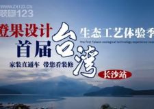 橙果設(shè)計(jì)首屆臺(tái)灣生態(tài)工藝體驗(yàn)季（長(zhǎng)沙站）