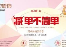 10月25-26日凱業(yè)裝飾品質(zhì)裝修季：減單不簡(jiǎn)單，馬上省一萬(wàn)！