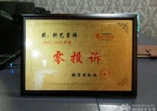 軒藝榮譽(yù)榜&mdash;喜獲年度城市團(tuán)購裝修&ldquo;零&rdquo;投訴！